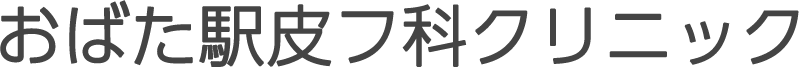 おばた駅皮フ科クリニック